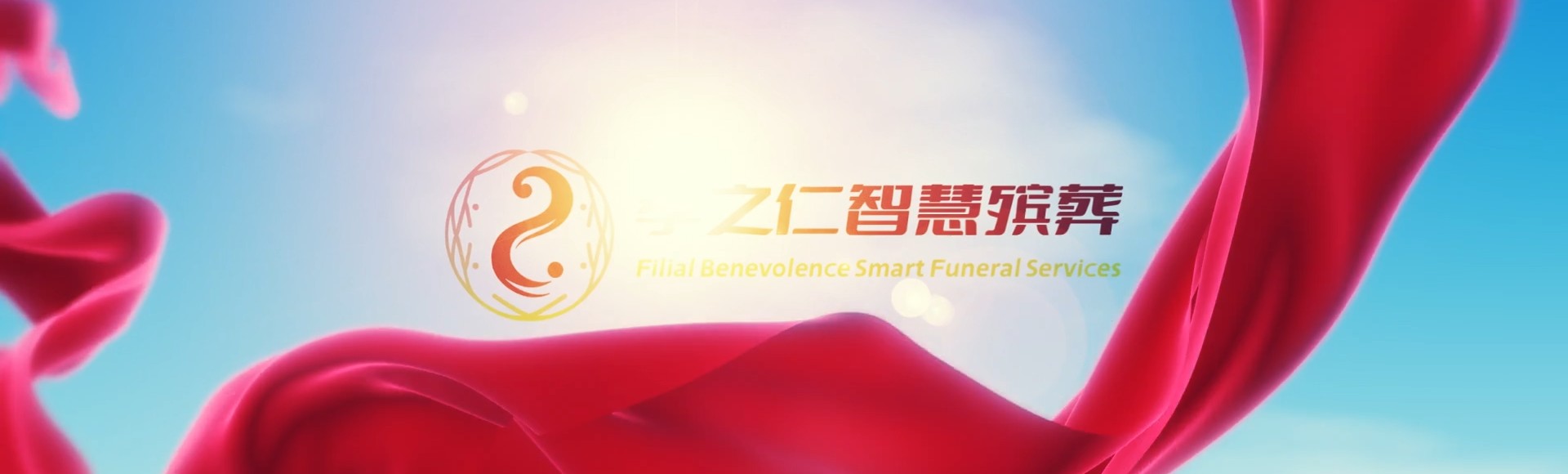 厦门集美孝之仁智慧殡葬陵墓园服务系统平台